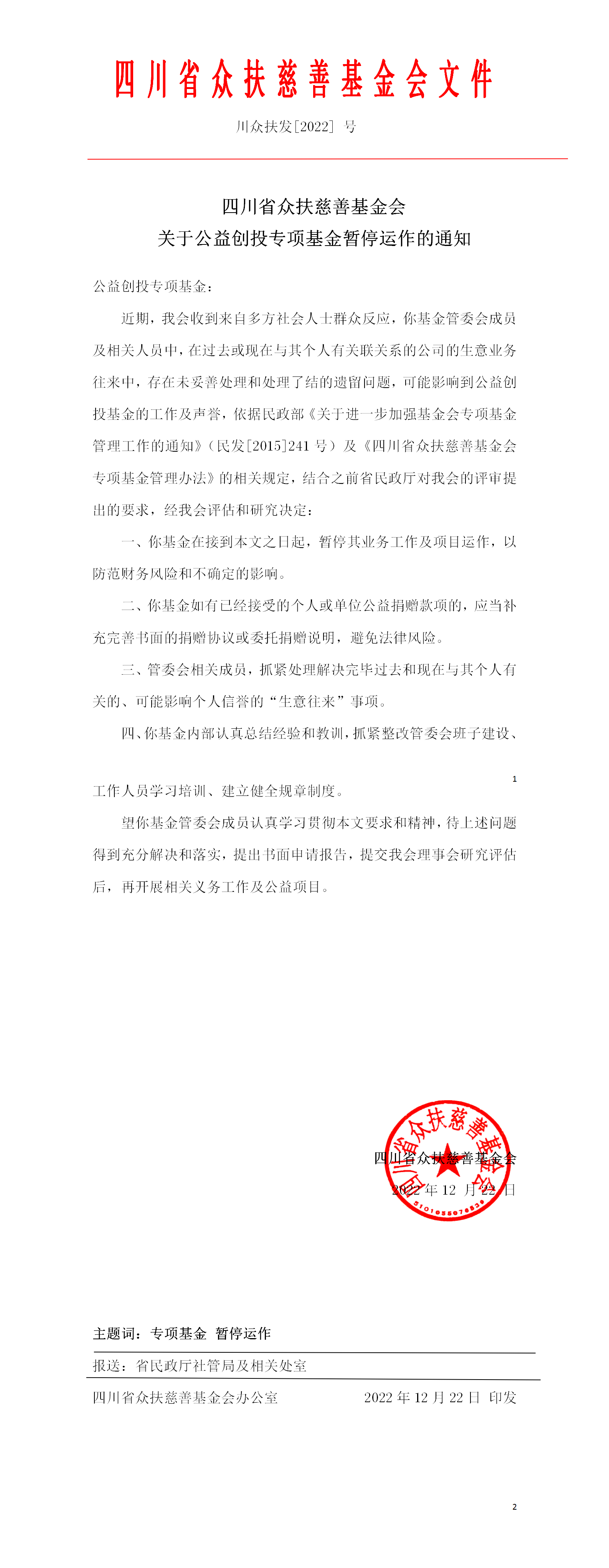 四川省众扶慈善基金会严 正 声  明