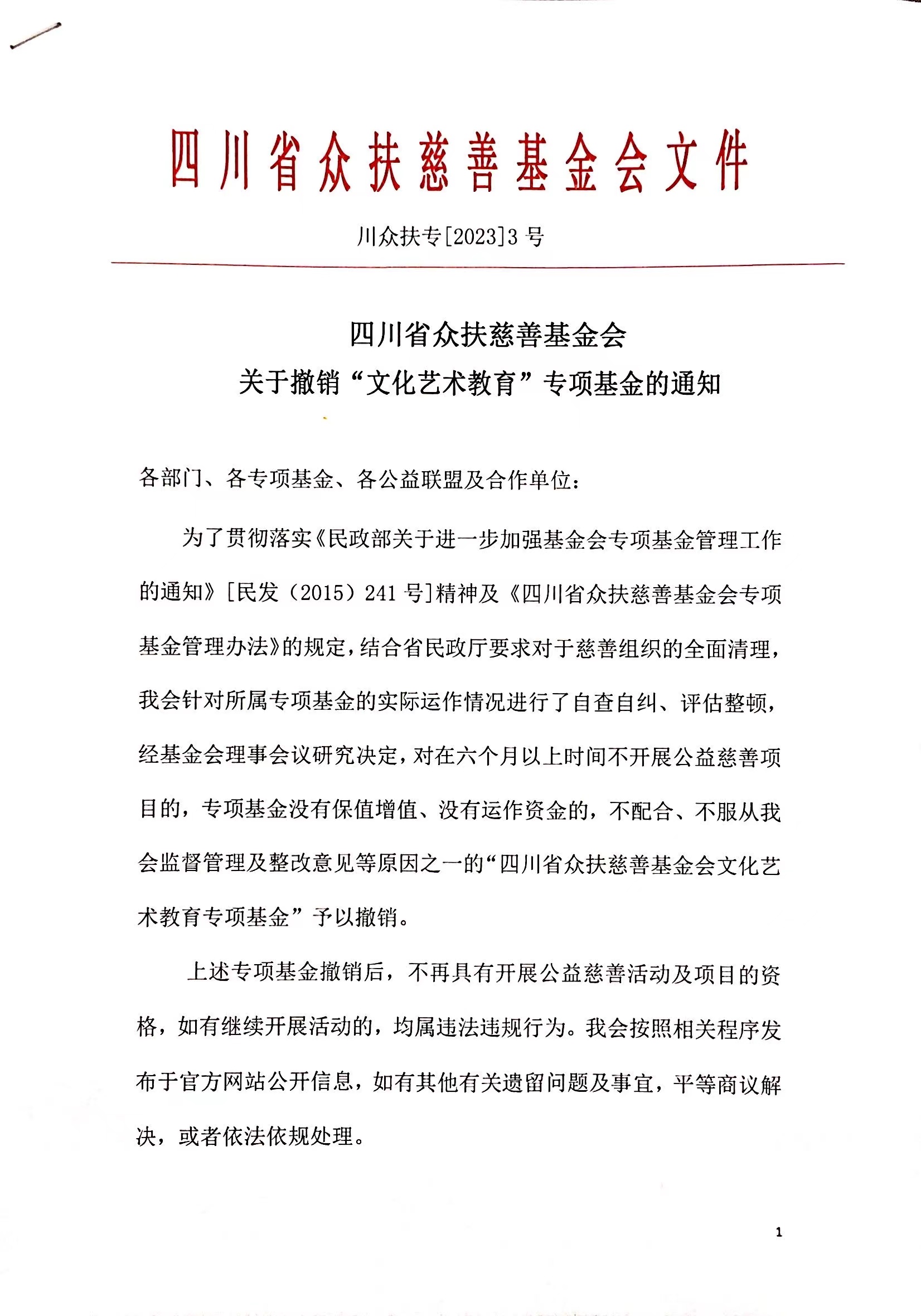 关于撤销“文化艺术教育”专项基金的通知