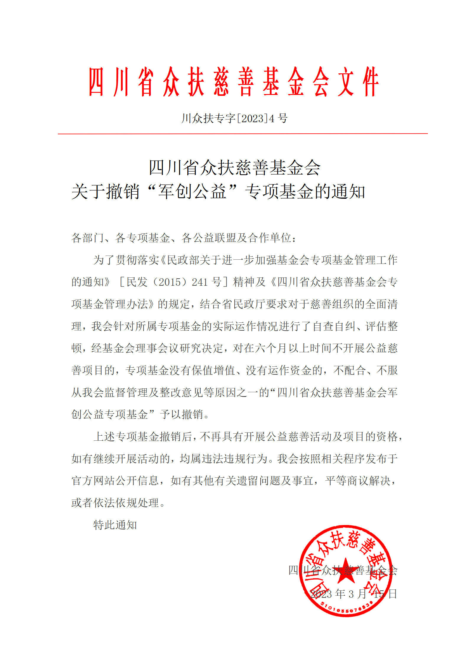 关于撤销“军创公益”专项基金的通知